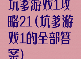 坑爹游戏1攻略21(坑爹游戏1的全部答案)