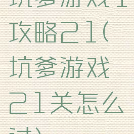 坑爹游戏1攻略21(坑爹游戏21关怎么过)