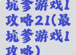 坑爹游戏1攻略21(最坑爹游戏1攻略)