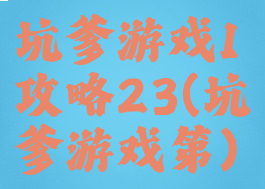 坑爹游戏1攻略23(坑爹游戏第)