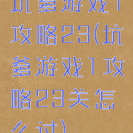 坑爹游戏1攻略23(坑爹游戏1攻略23关怎么过)