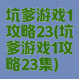 坑爹游戏1攻略23(坑爹游戏1攻略23集)