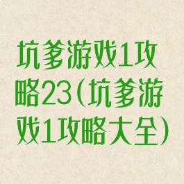 坑爹游戏1攻略23(坑爹游戏1攻略大全)