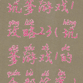 坑爹游戏1攻略23(坑爹游戏1的全部答案)