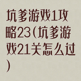坑爹游戏1攻略23(坑爹游戏21关怎么过)
