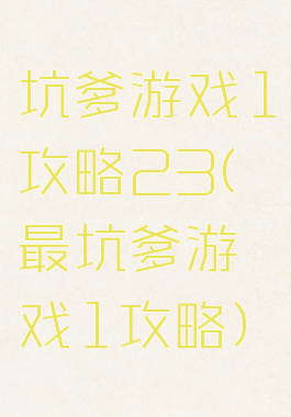 坑爹游戏1攻略23(最坑爹游戏1攻略)