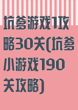 坑爹游戏1攻略30关(坑爹小游戏190关攻略)