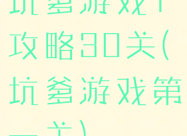 坑爹游戏1攻略30关(坑爹游戏第一关)
