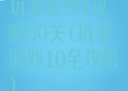 坑爹游戏1攻略30关(坑爹游戏10全攻略)
