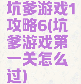 坑爹游戏1攻略6(坑爹游戏第一关怎么过)
