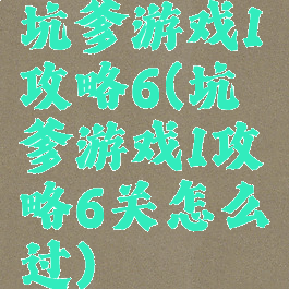 坑爹游戏1攻略6(坑爹游戏1攻略6关怎么过)