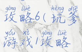 坑爹游戏1攻略6(坑爹游戏1攻略大全)