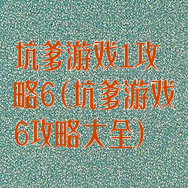坑爹游戏1攻略6(坑爹游戏6攻略大全)