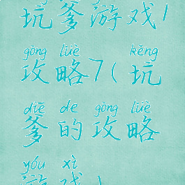 坑爹游戏1攻略7(坑爹的攻略游戏)