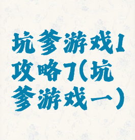 坑爹游戏1攻略7(坑爹游戏一)