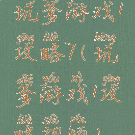 坑爹游戏1攻略7(坑爹游戏1攻略视频)