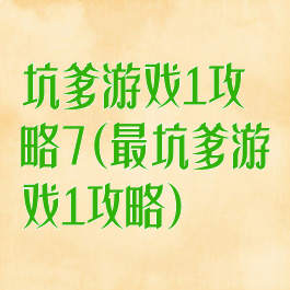 坑爹游戏1攻略7(最坑爹游戏1攻略)