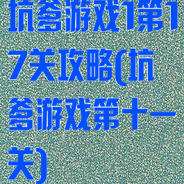 坑爹游戏1第17关攻略(坑爹游戏第十一关)