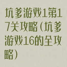坑爹游戏1第17关攻略(坑爹游戏16的全攻略)