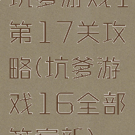 坑爹游戏1第17关攻略(坑爹游戏16全部答案新)