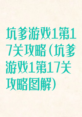 坑爹游戏1第17关攻略(坑爹游戏1第17关攻略图解)