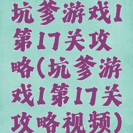 坑爹游戏1第17关攻略(坑爹游戏1第17关攻略视频)