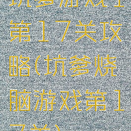 坑爹游戏1第17关攻略(坑爹烧脑游戏第17关)