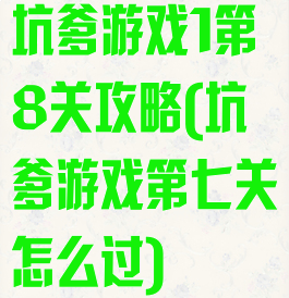 坑爹游戏1第8关攻略(坑爹游戏第七关怎么过)