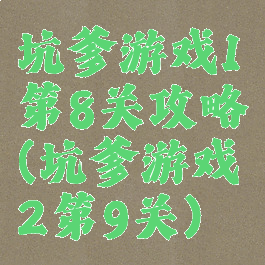 坑爹游戏1第8关攻略(坑爹游戏2第9关)
