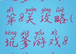 坑爹游戏1第8关攻略(坑爹游戏8全部答案)