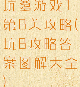 坑爹游戏1第8关攻略(坑8攻略答案图解大全)