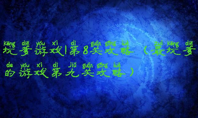 坑爹游戏1第8关攻略(最坑爹的游戏第九关攻略)