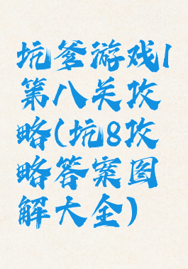 坑爹游戏1第八关攻略(坑8攻略答案图解大全)