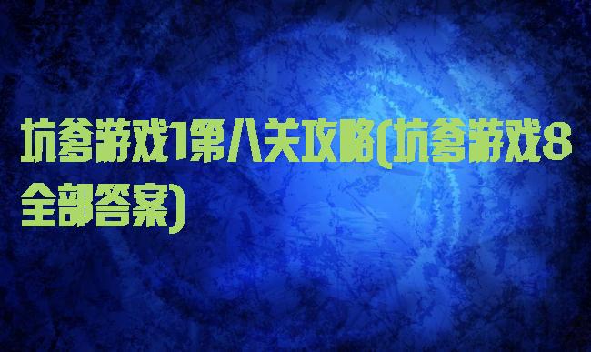坑爹游戏1第八关攻略(坑爹游戏8全部答案)