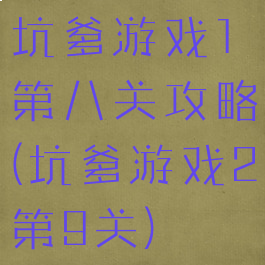 坑爹游戏1第八关攻略(坑爹游戏2第9关)