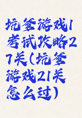 坑爹游戏1考试攻略27关(坑爹游戏21关怎么过)