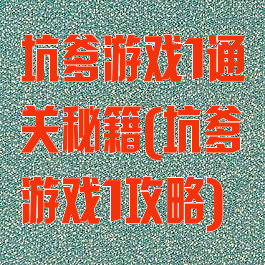 坑爹游戏1通关秘籍(坑爹游戏1攻略)