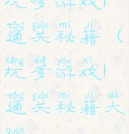 坑爹游戏1通关秘籍(坑爹游戏1通关秘籍大全)