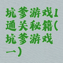 坑爹游戏1通关秘籍(坑爹游戏一)