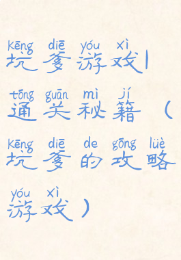 坑爹游戏1通关秘籍(坑爹的攻略游戏)