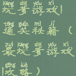 坑爹游戏1通关秘籍(最坑爹游戏1攻略)