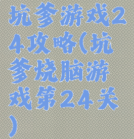 坑爹游戏24攻略(坑爹烧脑游戏第24关)
