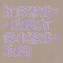 坑爹游戏24攻略(坑爹小游戏4攻略)