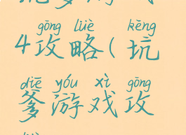 坑爹游戏24攻略(坑爹游戏攻略3)