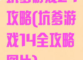 坑爹游戏24攻略(坑爹游戏14全攻略图片)