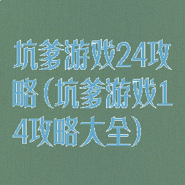 坑爹游戏24攻略(坑爹游戏14攻略大全)