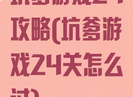 坑爹游戏24攻略(坑爹游戏24关怎么过)