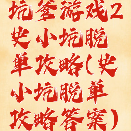 坑爹游戏2史小坑脱单攻略(史小坑脱单攻略答案)