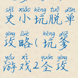 坑爹游戏2史小坑脱单攻略(坑爹游戏2全攻略)