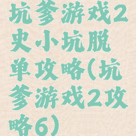 坑爹游戏2史小坑脱单攻略(坑爹游戏2攻略6)